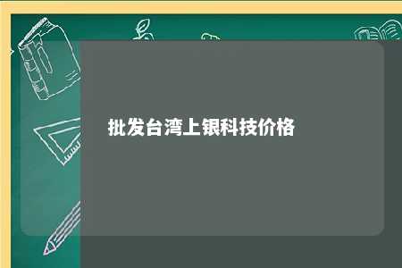 批发台湾上银科技价格 